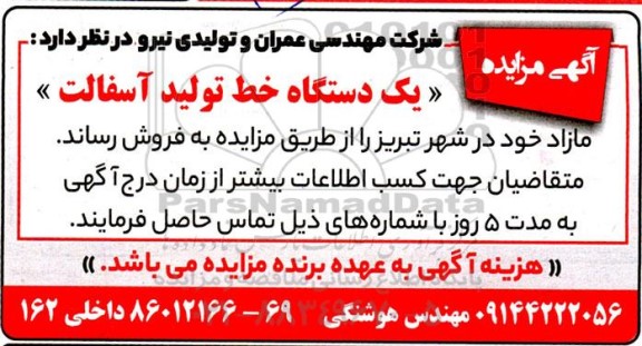 مزایده یک دستگاه خط تولید آسفالت