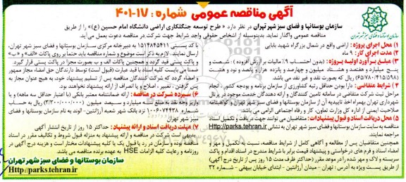 مناقصه طرح توسعه جنگلکاری اراضی دانشگاه امام حسین ع 