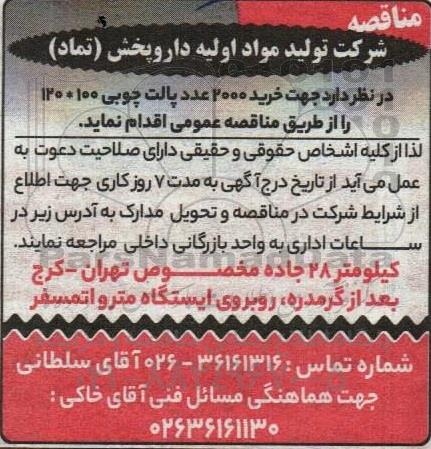 مناقصه خرید 2000 عدد پالت چوبی 100× 120 
