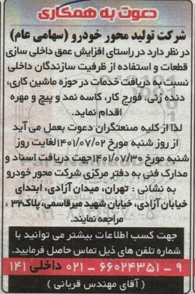 فراخوان دعوت به همکاری از سازندگان داخلی نسبت به دریافت خدمات در حوزه ماشین کاری، دنده زنی، فورج کار...