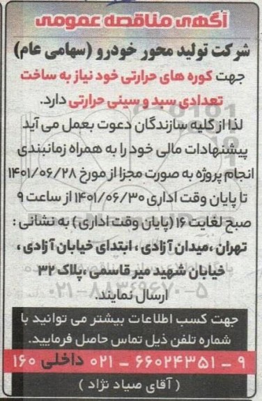 مناقصه ساخت تعدادی سبد و سینی حرارتی جهت کوره های حرارتی