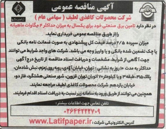 مناقصه تامین برق صنعتی برای یکسال به میزان حداکثر 4 مگاوات ماهیانه 