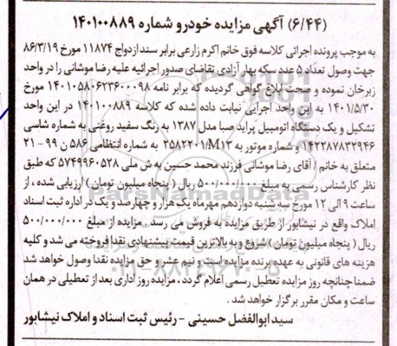 مزایده فروش یک دستگاه اتومبیل پراید صبا مدل 1387 به رنگ سفید روغنی 