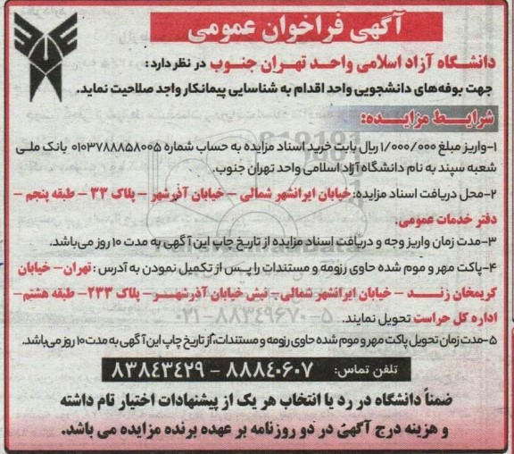 مزایده شناسایی پیمانکار واجد صلاحیت جهت بوفه های دانشجویی