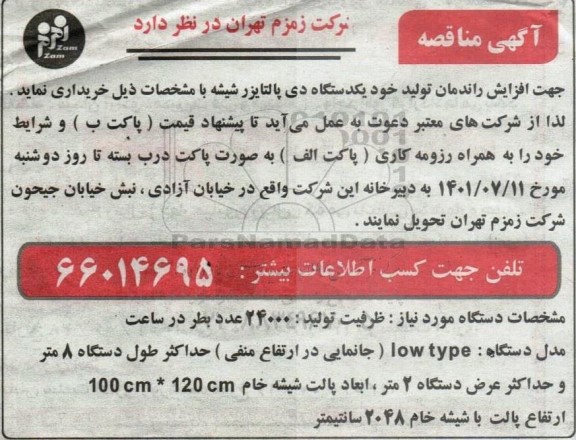 مناقصه خرید یک دستگاه دی پالتایزر شیشه 