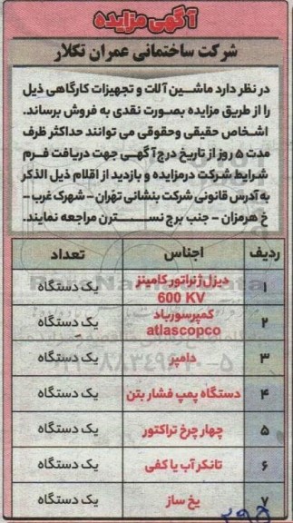 مزایده ماشین آلات و تجهیزات کارگاهی
