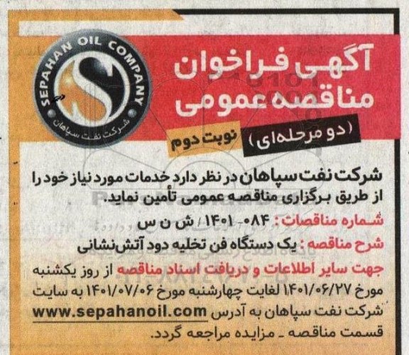 مناقصه یک دستگاه فن تخلیه دود آتش نشانی نوبت دوم 
