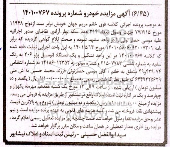 مزایده فروش یک دستگاه اتومبیل پژو 206 به رنگ سفید