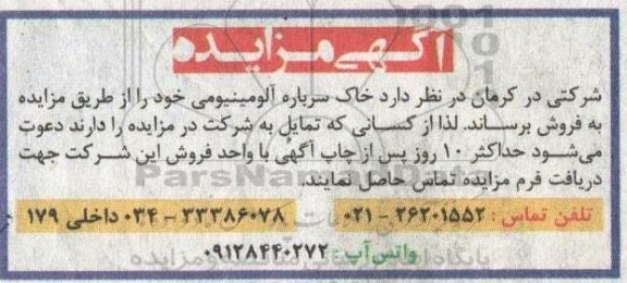 مزایده خاک سرباره آلومینیومی 