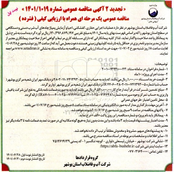 تجدید مناقصه عملیات اجرایی حفای، کفشکنی، احیا و آزمایش پمپاژ چاه های آب شرب دستی....