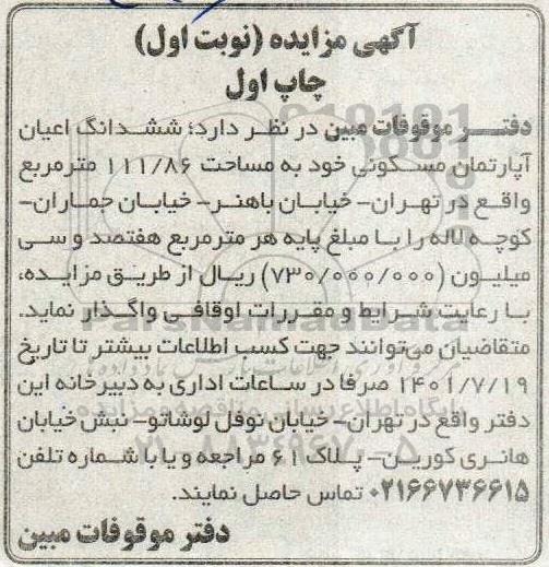 مزایده ششدانگ اعیان آپارتمان مسکونی 111.86 مترمربع نوبت اول چاپ اول