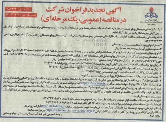تجدیدفراخوان مناقصه انجام خدمات مستمر نشت یابی 