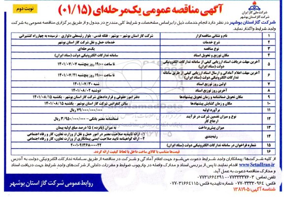 مناقصه خدمات حمل و نقل  - نوبت دوم 