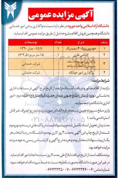 مزایده عمومی واگذاری برخی امور خدماتی دانشگاه و فروش اقلام