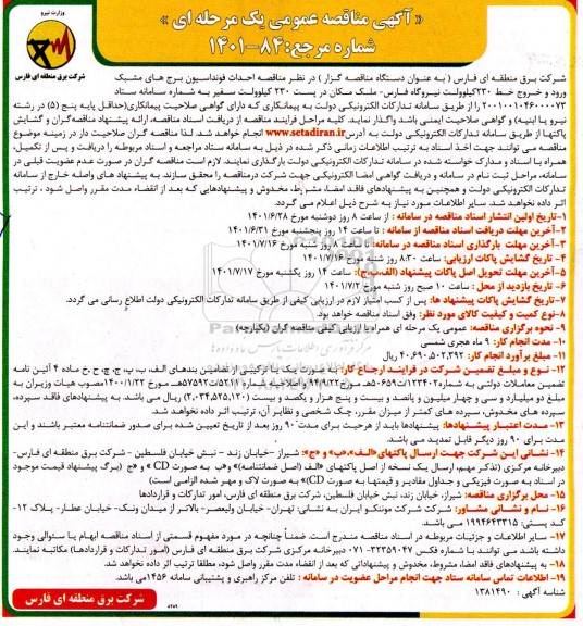  مناقصه احداث فونداسیون برج های مشبک ورود و خروج خط 230 کیلوولت