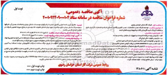 مناقصه توسعه شبکه و نصب انشعابات، نصب کنتور و رگلاتور، اصلاح شبکه و انشعابات گاز ...