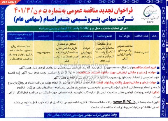 تجدید مناقصه اجرای عملیات ساخت و حمل برج C-502 واحد VC کیمیا - نوبت دوم 