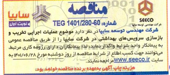 مناقصه عملیات اجرایی تخریب و بازسازی سرویس های بهداشتی