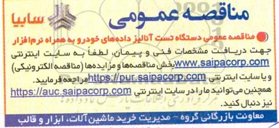 مناقصه عمومی دستگاه تست آنالیز داده های خودرو 