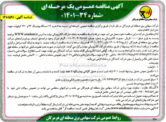 مناقصه  خرید 12 دستگاه بوشینگ 63 و 230