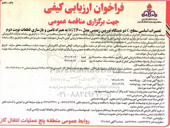 فراخوان ارزیابی کیفی مناقصه تعمیرات اساسی سطح C دو دستگاه توربین زیمنس مدل SGT600 به همراه تامین و بازسازی قطعات 