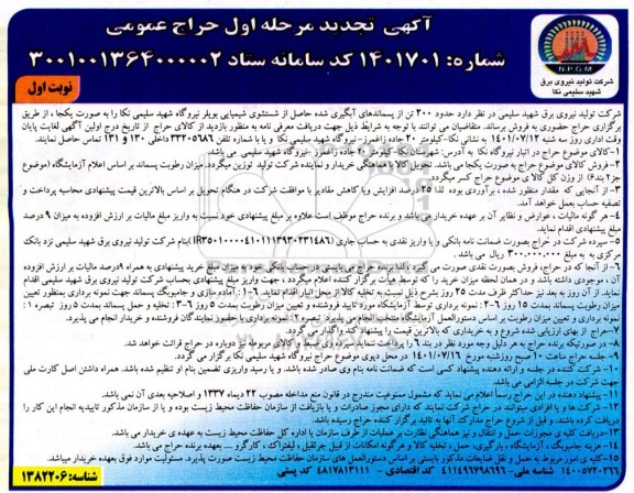 تجدید حراج حضوری حدود 200 تن از پسماندهای آبگیری شده حاصل از شستشوی شیمیایی بویلر