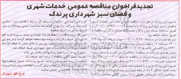 تجدید مناقصه عمومی انجام امور خدمات شهر و فضای سبز شهرداری 