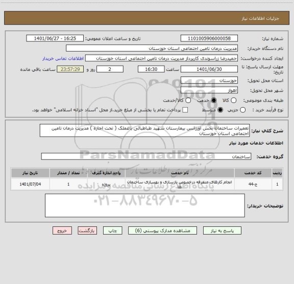 استعلام تعمیرات ساختمان بخش اورژانس بیمارستان شهید طباطبائی باغملک ( تحت اجاره ) مدیریت درمان تامین اجتماعی استان خوزستان