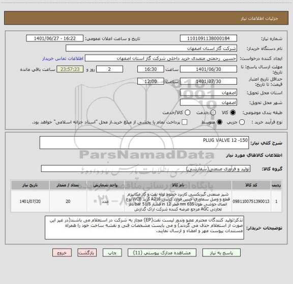 استعلام PLUG VALVE 12 -150