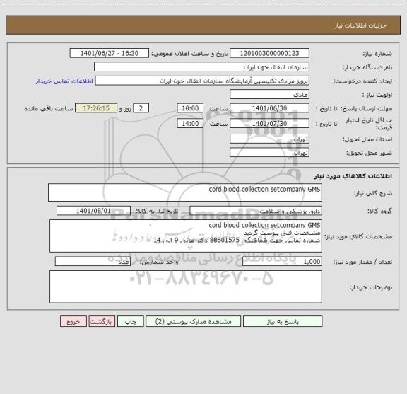 استعلام cord blood collection setcompany GMS