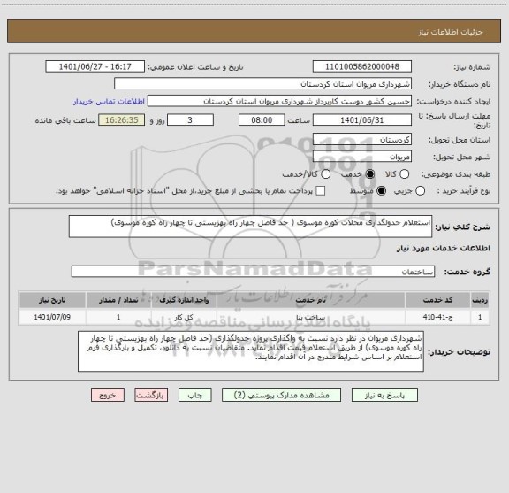 استعلام استعلام جدولگذاری محلات کوره موسوی ( حد فاصل چهار راه بهزیستی تا چهار راه کوره موسوی)