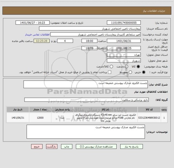استعلام چست الکترود مدارک پیوستی ضمیمه است