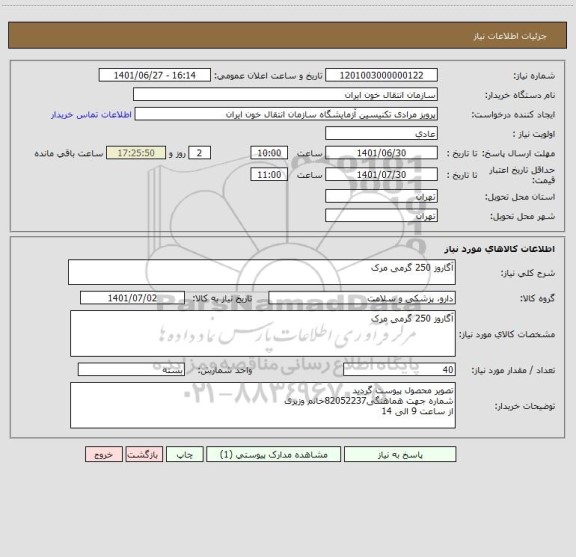 استعلام آگاروز 250 گرمی مرک