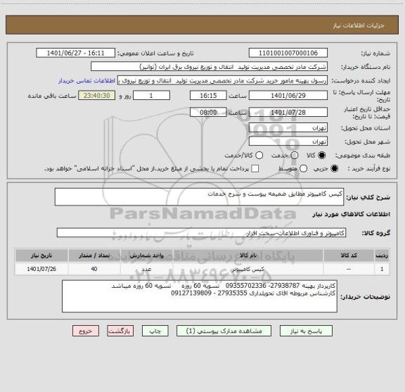 استعلام کیس کامپیوتر مطابق ضمیمه پیوست و شرح خدمات
