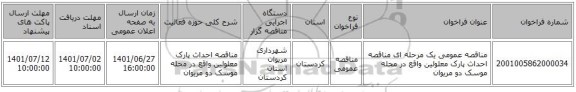 مناقصه، مناقصه عمومی یک مرحله ای مناقصه احداث پارک معلولین واقع در محله موسک دو مریوان