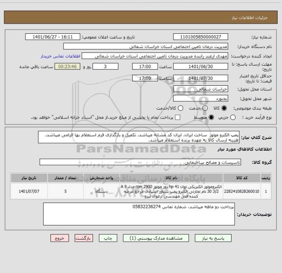 استعلام پمپ الکترو موتور  ساخت ایران. ایران کد مشابه میباشد. تکمیل و بارگذاری فرم استعلام بها الزامی میباشد. هزینه ارسال کالا به عهده برنده استعلام میباشد.