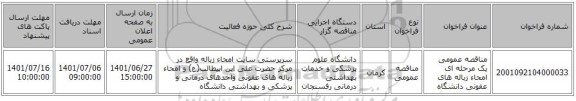 مناقصه، مناقصه عمومی یک مرحله ای امحاء زباله های عفونی دانشگاه
