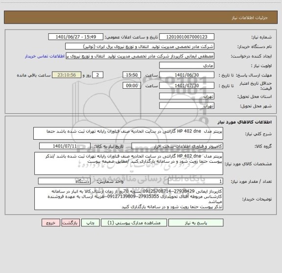 استعلام پرینتر مدل  HP 402 dne گارانتی در سایت اتحادیه صنف فناوران رایانه تهران ثبت شده باشد حتما