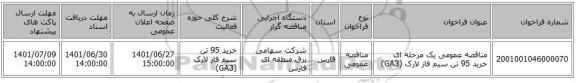 مناقصه، مناقصه عمومی یک مرحله ای خرید 95 تن سیم فاز لارک (GA3)