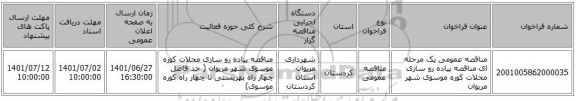 مناقصه، مناقصه عمومی یک مرحله ای مناقصه پیاده رو سازی محلات کوره موسوی شهر مریوان