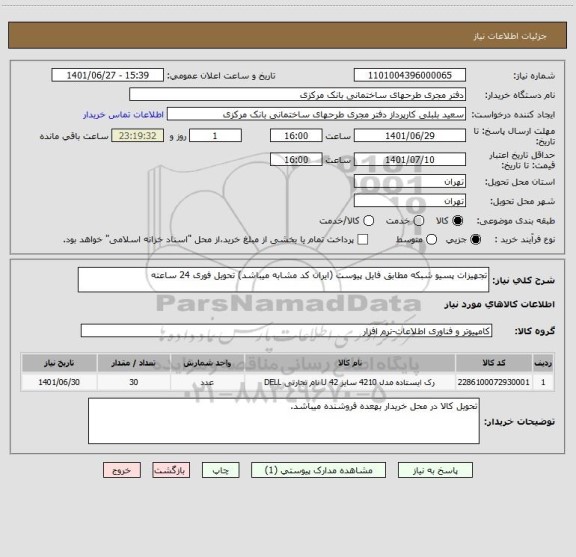 استعلام تجهیزات پسیو شبکه مطابق فایل پیوست (ایران کد مشابه میباشد) تحویل فوری 24 ساعته