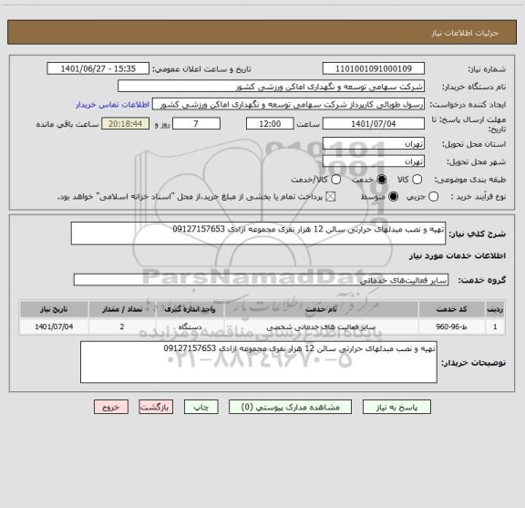 استعلام تهیه و نصب مبدلهای حرارتی سالن 12 هزار نفری مجموعه ازادی 09127157653