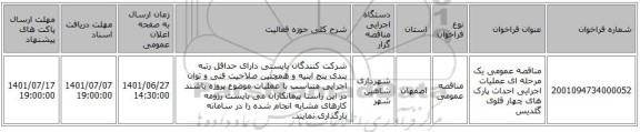 مناقصه، مناقصه عمومی یک مرحله ای عملیات اجرایی احداث پارک های چهار قلوی گلدیس