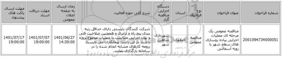 مناقصه، مناقصه عمومی یک مرحله ای عملیات اجرایی پیاده روسازی های سطح شهر با رویه آسفالتی