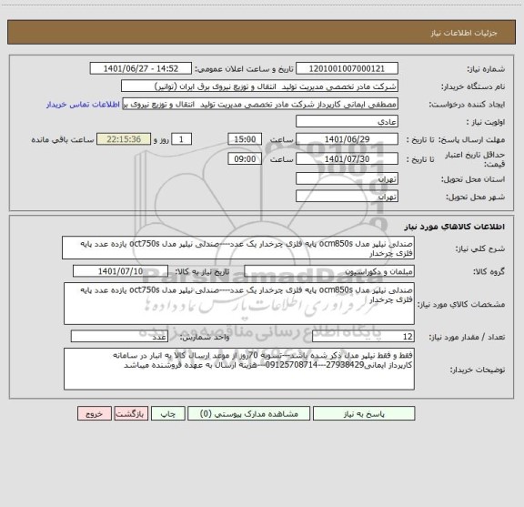 استعلام صندلی نیلپر مدل ocm850s پایه فلزی چرخدار یک عدد----صندلی نیلپر مدل oct750s یازده عدد پایه فلزی چرخدار