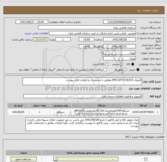 استعلام فایروال APK GATE AG310 مطابق با مشخصات و الزامات فایل پیوست