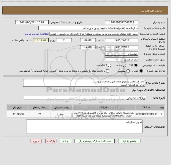 استعلام کابل ارتباطی .و چرخ دنده طبق تقاضای پیوست 
ایران کد مشابه است