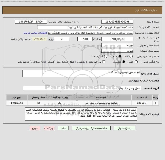 استعلام انجام امور خودرویی دانشکده