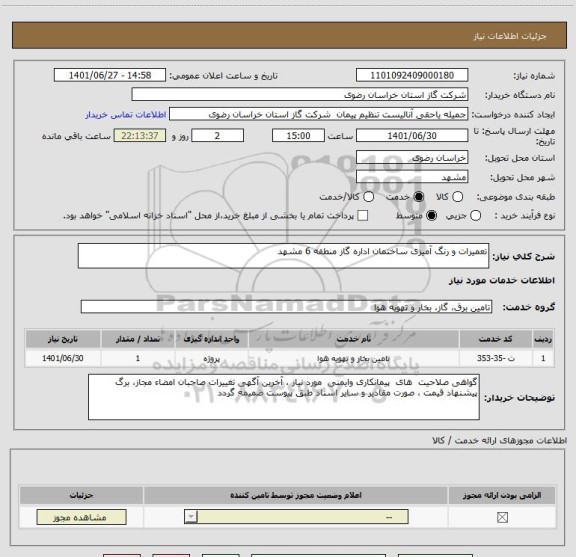 استعلام تعمیرات و رنگ آمیزی ساختمان اداره گاز منطقه 6 مشهد