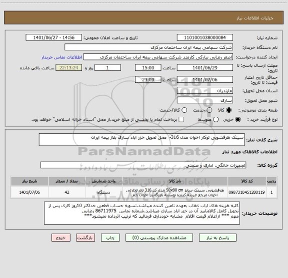 استعلام سینک ظرفشویی توکار اخوان مدل 316-  محل تحویل خزر اباد ساری پلاژ بیمه ایران
